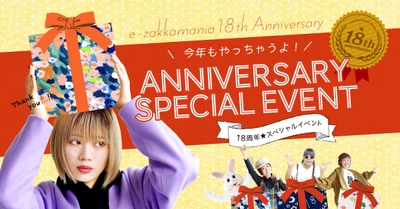 イーザッカマニアストアーズがおかげさまで18周年のアニバーサリーを迎えました！