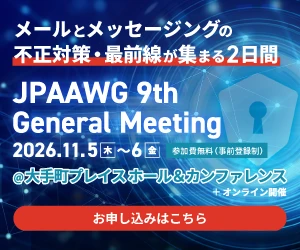 インターネット脅威のグローバル最新情報が集結　 
「JPAAWG  9th General Meeting」 11月5日(木)・6日(金)  ハイブリッド開催  東京大手町 ＆ オンライン