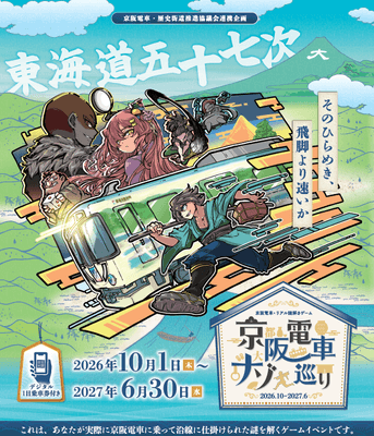 京阪電車×リアル謎解きゲーム「京阪電車ナゾ巡り2026-2027」 メインビジュアル