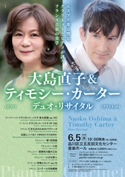 大島直子 & ティモシー・カーター デュオ・リサイタル 公演決定