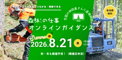 「森林の仕事オンラインガイダンス」8月21日に開催　 全国39都道府県の林業・就業・暮らしをオンラインで比較　 ～参加無料・ビデオOFF・仮名参加OK～