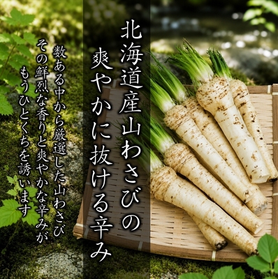 北海道産山わさびイメージ