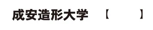 成安造形大学附属近江学研究所