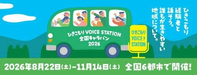 50人に1人※！ひきこもりは誰にとっても関わりうる社会課題 「ひきこもりVOICE STATION 2026」 ◆厚生労働省主催／文部科学省後援◆