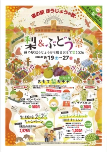 鳥取県「道の駅ほうじょう」で 梨＆ぶどうの秋祭りを9/19から開催！ 鳥取県ふるさと大使「サンド＆アローラサンド」も出張する イベント「おもて梨2026」を9月19日～27日で開催