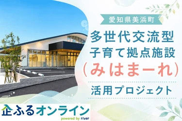 愛知県美浜町のまちづくりを企業の力で支援！企業版ふるさと納税「企ふるオンライン」で寄附受付を開始