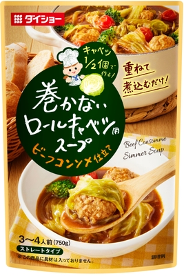 巻かないロールキャベツ用スープ　ビーフコンソメ仕立て
