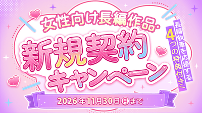 ネオページ「女性向け長編作品・新規契約キャンペーン」開始