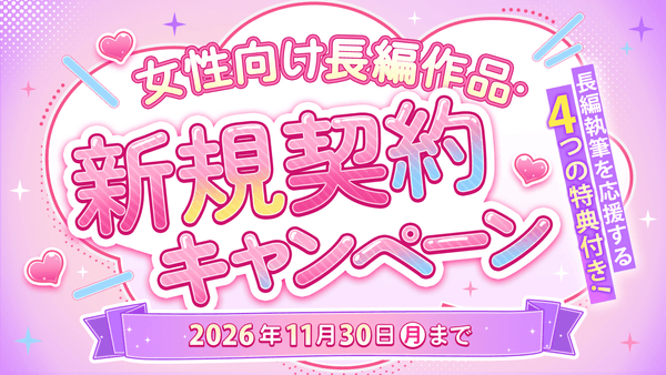 ネオページ「女性向け長編作品・新規契約キャンペーン」開始