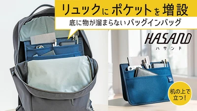 ボード型バッグインバッグ(Tabula)第三弾 『HASAND -ハサンド-』を 12/17(金)12時～「Makuake(マクアケ)にてリリースします！！