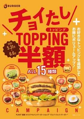 チョイたしトッピング半額