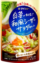 鍋料理でおなじみの白菜をサラダに 『白菜が主役！ 和風シーザーサラダ用セット』を8/1発売