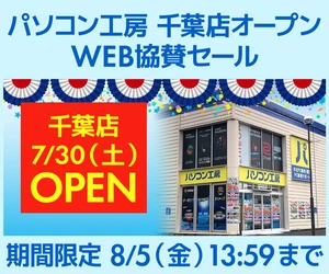 パソコン工房WEBサイト、パソコン工房 千葉店オープン記念 WEB協賛セール開催