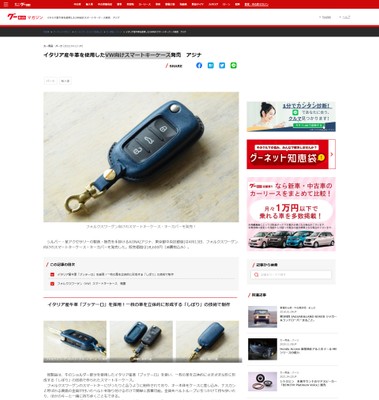 イタリア産牛革を使用したVW向けスマートキーケース発売　アジナ