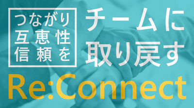 チーム向け研修「Re:Connect」