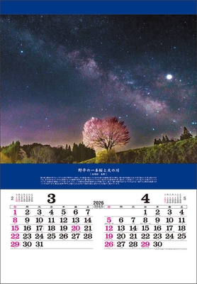 奇跡の絶景-開運を招く風景- 3-4月 野平の一本桜と天の川(長野)