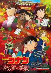 株式会社きんえい 劇場版「名探偵コナンから紅の恋歌（ラブレター）」 公開記念企画を実施します。