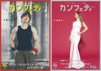【シアター情報誌「カンフェティ」6月号発行】『刃牙 THE GRAPPLER STAGE2 ―最凶死刑囚編―』佐藤祐吾＆シンガーソングライター 八神純子が登場