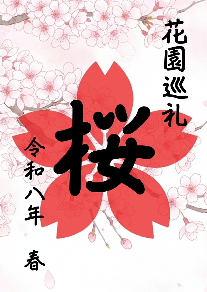 巡花印（イメージ）