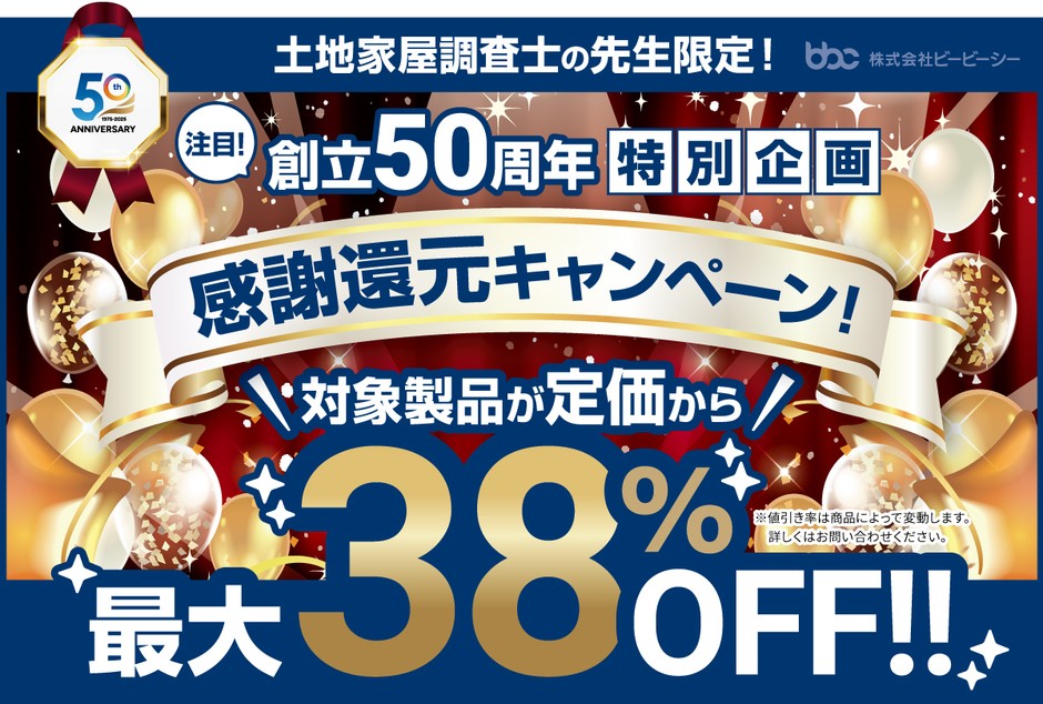 感謝還元キャンペーン