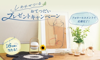 しあわせつくる おてつだいキャンペーン