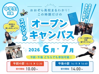 在校生・保護者のリアルな声や専門コース体験を通して、自分に合った学校選びを