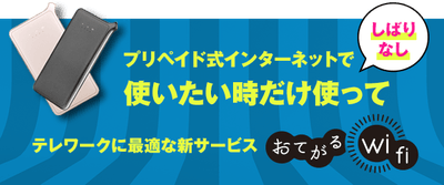 おてがるWi-Fi