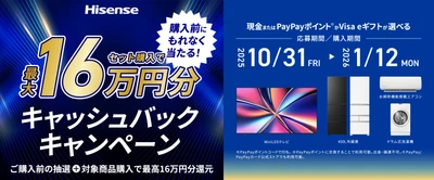 ハイセンスジャパン、年末年始恒例のBIGチャンス！ 「最大16万円がもらえるキャッシュバックキャンペーン」を 公式LINEアカウントで10月31日より実施