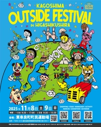 九州最大級の外遊びフェスがさらに進化！ KAGOSHIMA outside Festival 2025～HIGASHIKUSHIRA～ 2025年11月8日(土)・9日(日)開催！