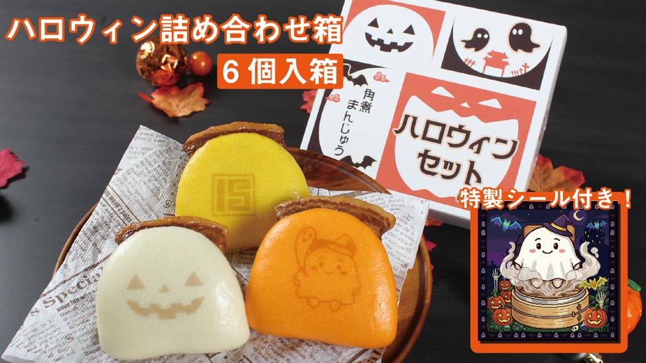 ハロウィン詰め合わせ