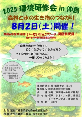 「2025環境研修会in沖島」チラシ
