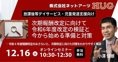 【特別開催！】次期報酬改定に向けて ～令和6年度改定の検証と今から始める準備と対策～