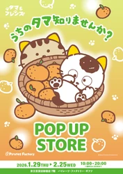 1月29日(木)より期間限定！ 「タマ＆フレンズ POP UP STORE」が京王百貨店 新宿店で開催！ ―2月22日(日)猫の日にはグリーティングイベントも！―