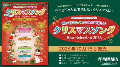 「月刊ピアノ2026年11月号増刊 弾いて♪歌って♪みんなで楽しむ クリスマスソング Best Selection 2026」　10月15日発売！