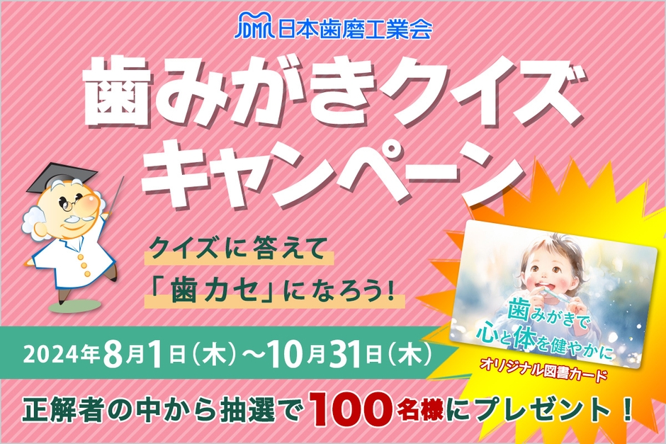 歯みがきクイズキャンペーン開催!