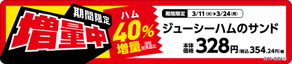 ジューシーハムのサンド増量商品売場用POP(画像はイメージです。)