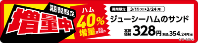 ジューシーハムのサンド増量商品売場用POP(画像はイメージです。)