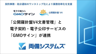 「公開羅針盤V4文書管理」と 電子契約・電子公印サービスの「GMOサイン」が連携