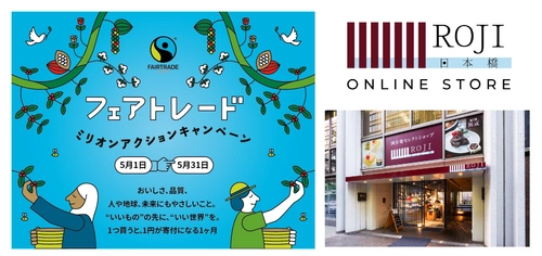 国分グループ、 「フェアトレード ミリオンアクションキャンペーン」に参画