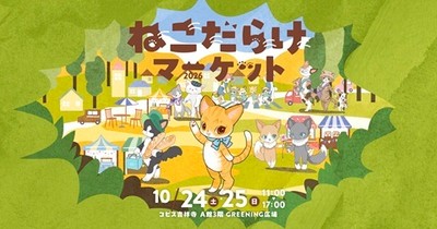 ねこだらけマーケットビジュアル