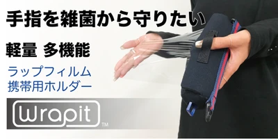 【Makuakeにて受付中！！】通勤通学のお供に！マザーズバッグに常備！『Wrapit(ラピット)』はライフスタイルに応じた新たなラップフィルムの使い方を提案します！ ！