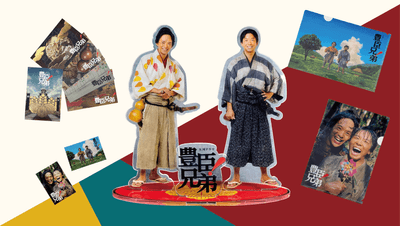 大河ドラマ「豊臣兄弟！」ロゴライセンス商品