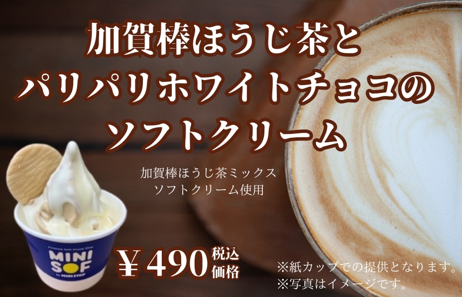 加賀棒ほうじ茶とパリパリチョコのソフトクリーム 販促画像 <画像はイメージです>