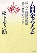 文庫版『人間を考える』表紙
