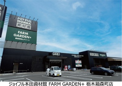 ジョイフル本田資材館 FARM GARDEN+ 栃木箱森町店