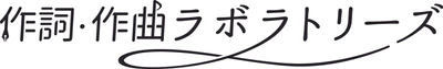 現役の作家が直接講師を務める、完全リモートの 個人レッスン「作詞・作曲ラボラトリーズ」を開講
