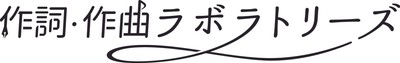 作詞・作曲ラボラトリーズ