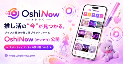 「推し活の“今”が見つかる」ジャンル起点の推し活プラットフォーム『OshiNow（オシナウ）』を公開