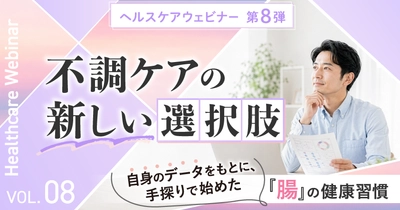 『不調ケアの新しい選択肢』 自身のデータをもとに始める「腸」の健康習慣ヘルスケアウェビナーを8月20日（木）開催