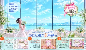 【S-ONE WEDDING】第3弾 お！コラボ特典。舞浜ダブルビューの
「東京ベイ舞浜ホテル ファーストリゾート×ONE FAMILY」 
2027年3月までの結婚式に3大特典付き！今すぐ下見へ